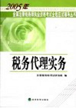 2005年全国注册税务师执业资格考试全程应试辅导丛书 税务代理实务