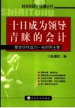 十日成为领导青睐的会计  教你尽快成为一名财务主管