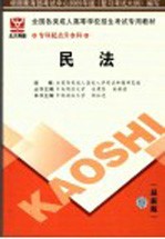 全国各类成人高等学校招生专科起点升本科考试专用教材 民法