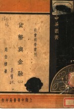 社会科学书刊 货币与金融 2