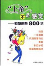 “上帝”不是感觉 购物避险800招