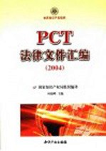 PCT法律文件汇编 2004