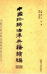 少数民族法典法规与习惯法  中国珍稀法律典籍续编  第9册  上