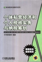 个体私营经济和个人税收实务与纳税筹划