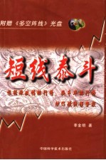 短线泰斗  根据涨跌幅排行榜、换手率排行榜炒作短线强势股