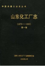 山东化工厂志 1875-1989 第1卷