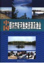 中国额尔齐斯河鱼类资源及渔业