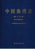 中国海湾志 第6分册 浙江省南部海湾