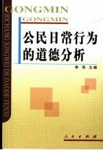 公民日常行为的道德分析