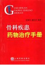 骨科疾患药物治疗手册