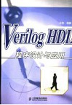 Verilog HDL程序设计与应用