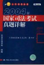 2004年国家司法考试真题详解