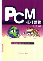 PCM杠杆营销 一部从贸易实战中获得的生意经