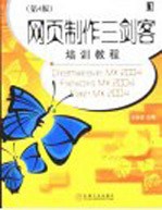 网页制作三剑客培训教程 Dreamweaver MX 2004 Fireworks MX 2004 Flash MX 2004 第4版