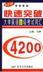 快速突破大学英语四级考试词汇4200 1-4级