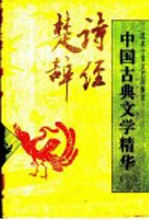 中国古典文学精华 1