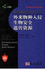 《生物多样性公约》热点研究：外来物种入侵·生物安全·遗传资源