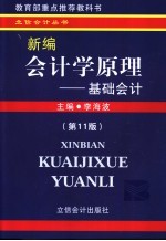 新编会计学原理 基础会计 第11版