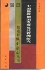 中国佛教僧团发展及其管理研究