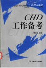 CHD工作备考