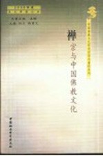 禅宗与中国佛教文化  2003年度南岳佛教论坛