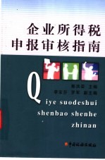 企业所得税申报审核指南