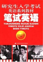 笔试英语 重点、难点解析与练习