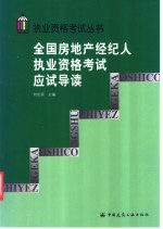 全国房地产经纪人执业资格考试应试导读