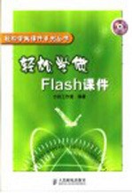 轻松学做Flash课件