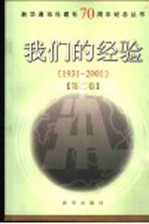 我们的经验 1931-2001 第2卷