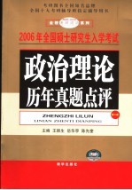 政治理论历年真题点评 第2版