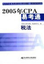 2005年CPA易考通 税法