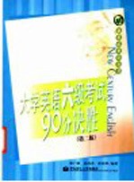 大学英语六级考试90分决胜 第2版