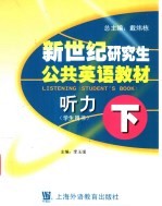 新世纪研究生公共英语教材  听力  下  学生用书