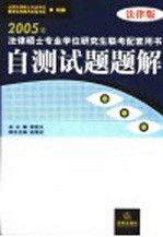 2005年法律硕士专业学位研究生联考配套用书 法律版 自测试题题解