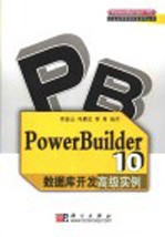 PowerBuilder 10数据库开发高级实例