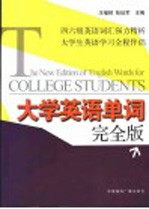 大学英语单词完全版