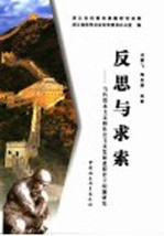 反思与求索 当代资本主义和社会主义发展进程若干问题研究