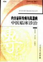 内分泌科专病与风湿病中医临床诊治 第2版