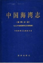 中国海湾志 第4分册 山东半岛南部和江苏省海湾