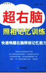 超右脑照相记忆训练  快速唤醒右脑照相记忆能力