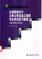 全国勘察设计注册设备工程师专业考试复习教程 给水排水专业