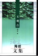 玉观音：海岩文集