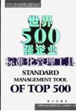 世界500强企业标准化管理工具