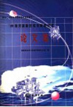 '99海洋高新技术发展研讨会论文集 世纪之交的海洋高新技术发展探讨