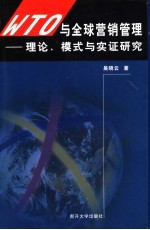 WTO与全球营销管理 理论、模式与实证研究