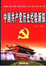 中国共产党历史经验新探