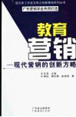 教育营销 现代营销的创新方略