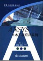 ANSYS土木工程应用实例