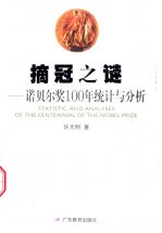 摘冠之谜 诺贝尔奖100年统计与分析